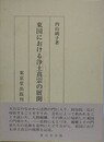 東国における浄土真宗の展開