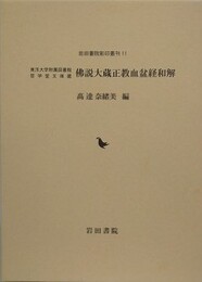 佛説大蔵正教血盆経和解　東洋大学附属図書館哲学堂文庫蔵
