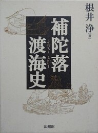 補陀落渡海史