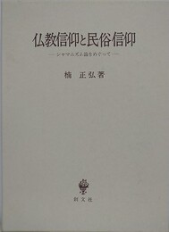 仏教信仰と民俗信仰　シャマニズム論をめぐって