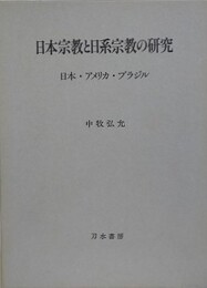 日本宗教と日系宗教の研究　日本 アメリカ ブラジル