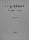 日本宗教と日系宗教の研究　日本 アメリカ ブラジル