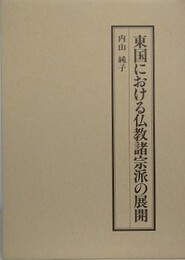 東国における仏教諸宗派の展開