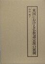 東国における仏教諸宗派の展開