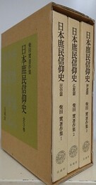 日本庶民信仰史　民俗篇・仏教篇・ 神道篇　（柴田實著作集 1～3）　全3巻セット函入