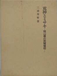 荒神とミサキ　岡山県の民間信仰