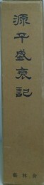 源平盛衰記　復刻版