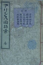 アリンス国辞彙　全