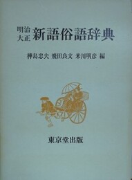 明治大正新語俗語辞典