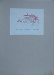江戸の人魚たち