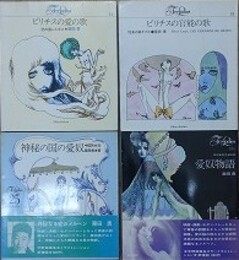 ビリチスの愛の歌 恋の島レスボス/ビリチスの官能の歌/快楽の島キプル/愛奴物語 白夜を旅する妖精/神秘の国の愛奴 中国妖女伝　4冊組