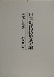 日本近代民俗文学論