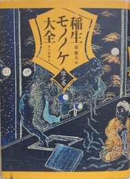 稲生モノノケ大全 陰之巻