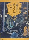 稲生モノノケ大全 陰之巻
