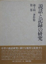 説話と記録の研究　（池上洵一著作集 第2巻）