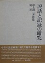 説話と記録の研究　（池上洵一著作集 第2巻）