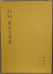 魯迅 増田渉　師弟答問集
