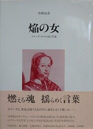 焔の女　ルイーズ・ラベの詩と生涯
