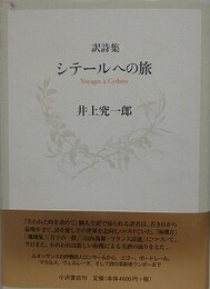 訳詩集　シテールへの旅