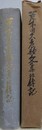 荒木田久老歌文集並伝記