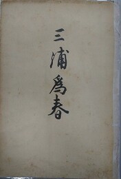 三浦為春