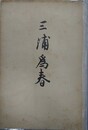 三浦為春