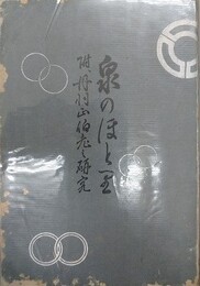 泉のほとり　附・丹羽正伯老の研究