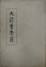 大前重秀翁