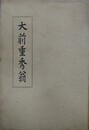 大前重秀翁