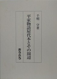 平家物語屋代本とその周辺