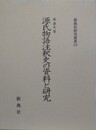 源氏物語注釈史の資料と研究　（新典社研究叢書 216）