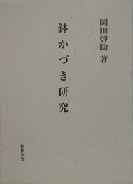 鉢かづき研究