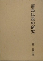浦島伝説の研究