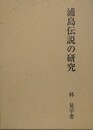 浦島伝説の研究