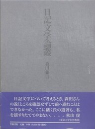 日記文学論叢