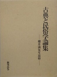 古典と民俗学論集　櫻井満先生追悼　（古典と民俗学叢書 別集2）
