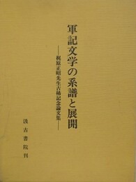 軍記文学の系譜と展開　梶原正昭先生古稀記念論文集