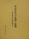 軍記文学の系譜と展開　梶原正昭先生古稀記念論文集