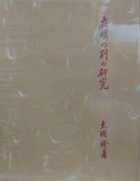 在明の別の研究