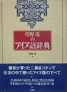 萱野茂のアイヌ語辞典