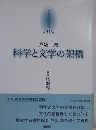 京都哲学撰書 第10巻　戸坂潤　科学と文学の架橋