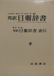 邦訳 日葡辞書/邦訳 日葡辞書索引