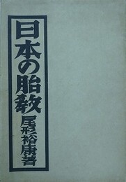 日本の胎教