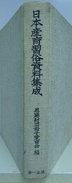 日本産育習俗資料集成