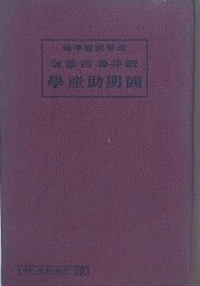 簡明助産学　産婆試験準備