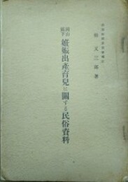 岡山県下　妊娠出産育児に関する民俗資料