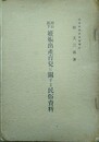 岡山県下　妊娠出産育児に関する民俗資料