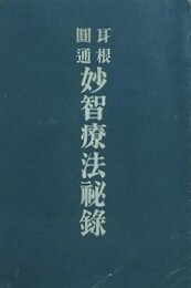 耳根円通　妙智療法秘録