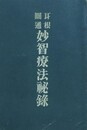 耳根円通　妙智療法秘録