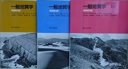 一般地質学（原書第3版）　全3冊揃